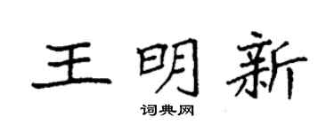 袁强王明新楷书个性签名怎么写