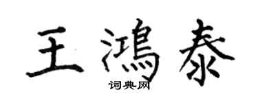 何伯昌王鸿泰楷书个性签名怎么写