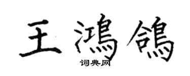 何伯昌王鸿鸽楷书个性签名怎么写