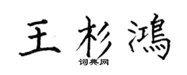 何伯昌王杉鸿楷书个性签名怎么写