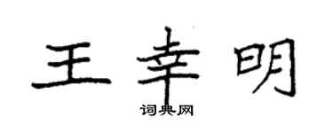 袁强王幸明楷书个性签名怎么写