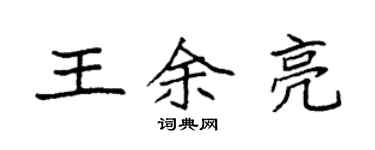 袁强王余亮楷书个性签名怎么写
