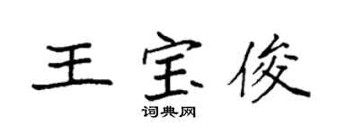 袁强王宝俊楷书个性签名怎么写