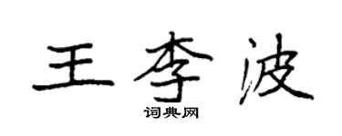 袁强王李波楷书个性签名怎么写