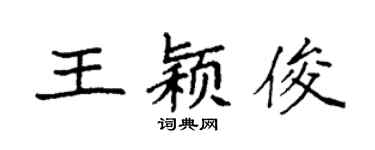 袁强王颖俊楷书个性签名怎么写