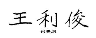 袁强王利俊楷书个性签名怎么写