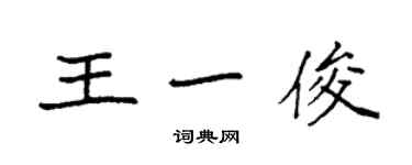 袁强王一俊楷书个性签名怎么写