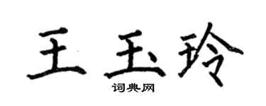 何伯昌王玉玲楷书个性签名怎么写