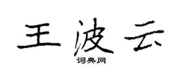 袁强王波云楷书个性签名怎么写