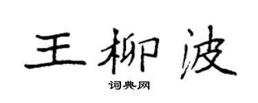 袁强王柳波楷书个性签名怎么写