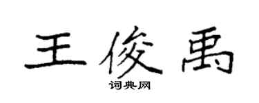 袁强王俊禹楷书个性签名怎么写