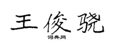 袁强王俊骁楷书个性签名怎么写