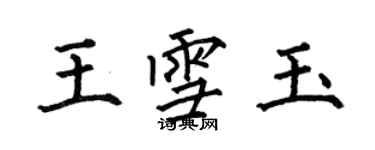 何伯昌王雪玉楷书个性签名怎么写