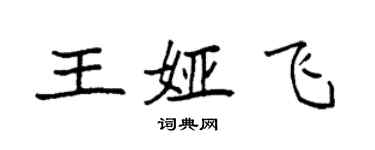 袁强王娅飞楷书个性签名怎么写