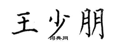 何伯昌王少朋楷书个性签名怎么写