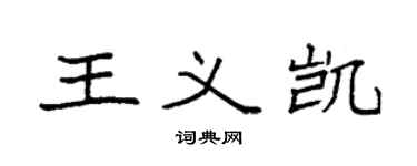 袁强王义凯楷书个性签名怎么写