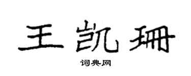 袁强王凯珊楷书个性签名怎么写