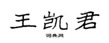 袁强王凯君楷书个性签名怎么写