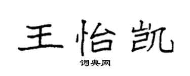 袁强王怡凯楷书个性签名怎么写