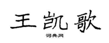 袁强王凯歌楷书个性签名怎么写