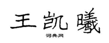 袁强王凯曦楷书个性签名怎么写