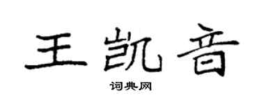 袁强王凯音楷书个性签名怎么写