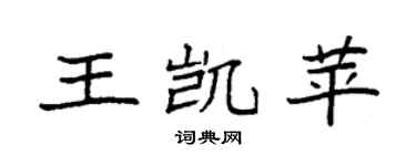 袁强王凯苹楷书个性签名怎么写