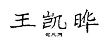 袁强王凯晔楷书个性签名怎么写