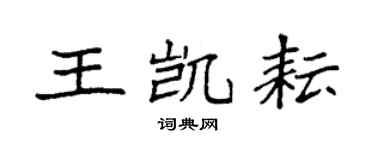 袁强王凯耘楷书个性签名怎么写