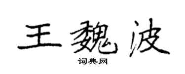 袁强王魏波楷书个性签名怎么写