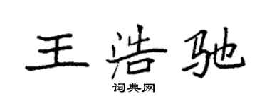 袁强王浩驰楷书个性签名怎么写