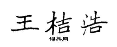 袁强王桔浩楷书个性签名怎么写