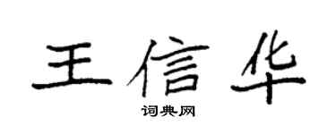 袁强王信华楷书个性签名怎么写