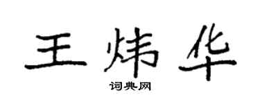 袁强王炜华楷书个性签名怎么写