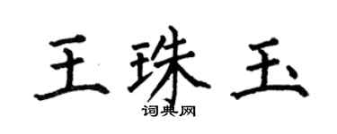 何伯昌王珠玉楷书个性签名怎么写