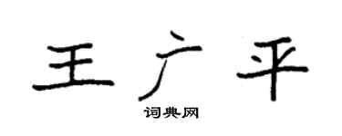 袁强王广平楷书个性签名怎么写