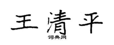 袁强王清平楷书个性签名怎么写