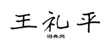 袁强王礼平楷书个性签名怎么写