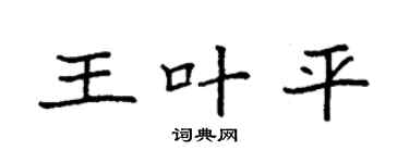 袁强王叶平楷书个性签名怎么写