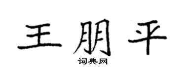 袁强王朋平楷书个性签名怎么写