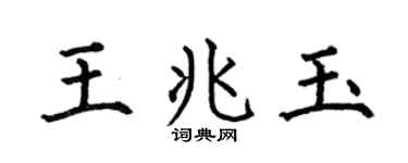 何伯昌王兆玉楷书个性签名怎么写