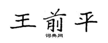 袁强王前平楷书个性签名怎么写