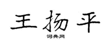 袁强王扬平楷书个性签名怎么写