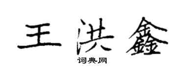 袁强王洪鑫楷书个性签名怎么写