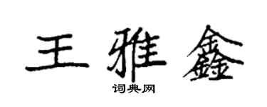袁强王雅鑫楷书个性签名怎么写