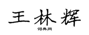 袁强王林辉楷书个性签名怎么写