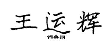 袁强王运辉楷书个性签名怎么写