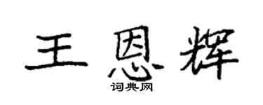 袁强王恩辉楷书个性签名怎么写