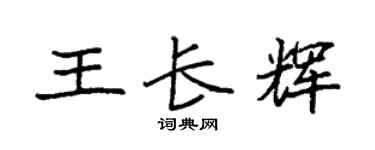 袁强王长辉楷书个性签名怎么写