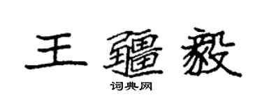 袁强王疆毅楷书个性签名怎么写